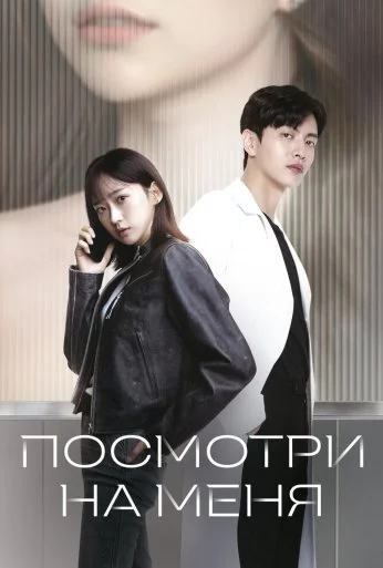 Посмотри на меня (2024) онлайн бесплатно